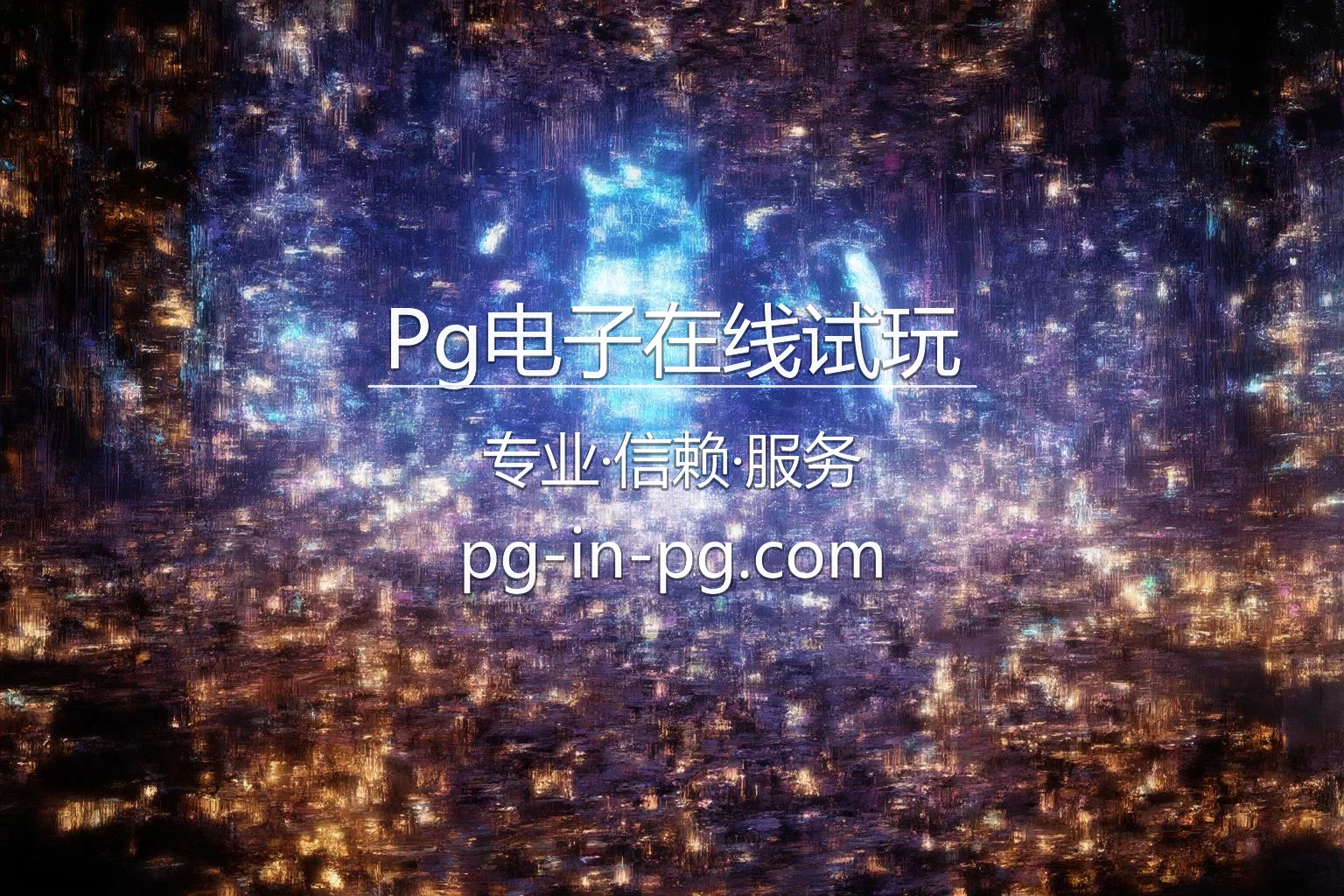 Pg电子在线试玩【官方网站】最新App下载与官方认证 - PG Arena 英雄图