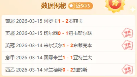 大乐透期号专家精准推荐：王牌印尼超比分喜中5胜4